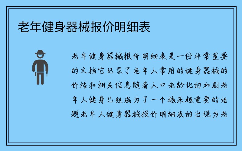 老年健身器械报价明细表