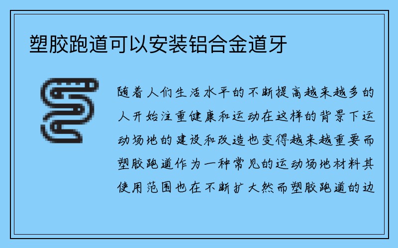 塑胶跑道可以安装铝合金道牙