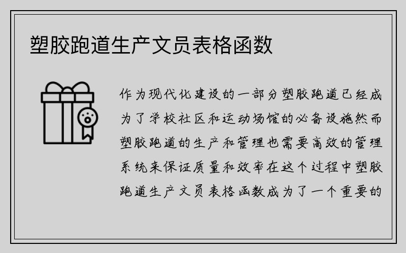 塑胶跑道生产文员表格函数