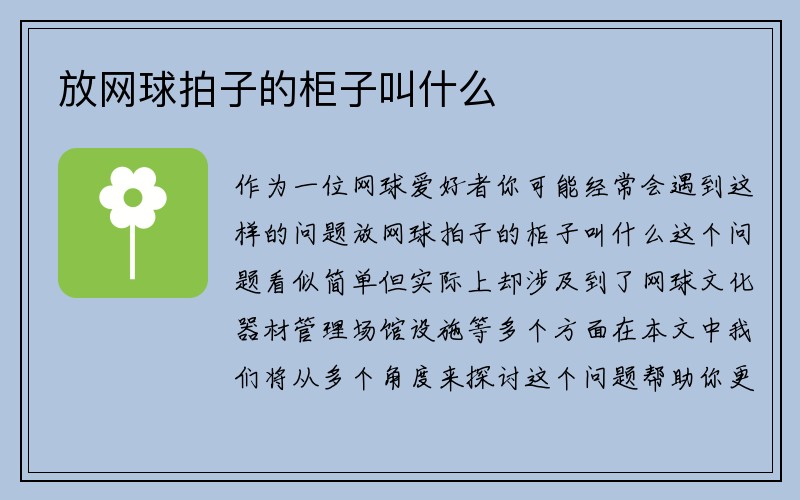 放网球拍子的柜子叫什么